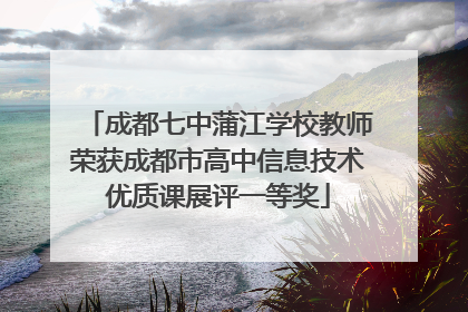 成都七中蒲江学校教师荣获成都市高中信息技术优质课展评一等奖