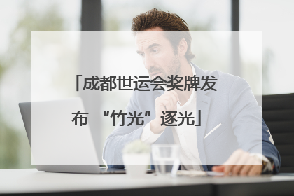 成都世运会奖牌发布 “竹光”逐光