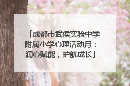 成都市武侯实验中学附属小学心理活动月：润心赋能，护航成长