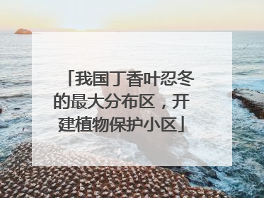 我国丁香叶忍冬的最大分布区，开建植物保护小区