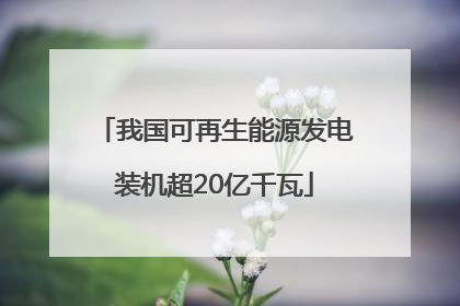 我国可再生能源发电装机超20亿千瓦