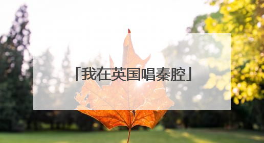 我在英国唱秦腔