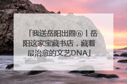 我送岳阳出圈⑥丨岳阳这家宝藏书店，藏着最治愈的文艺DNA