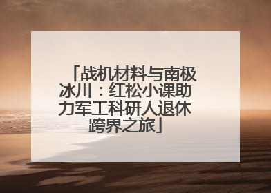 战机材料与南极冰川：红松小课助力军工科研人退休跨界之旅