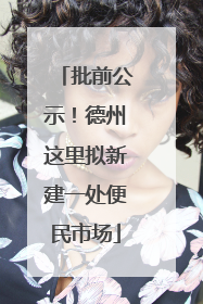批前公示！德州这里拟新建一处便民市场