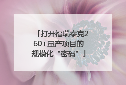 打开福瑞泰克260+量产项目的规模化“密码”