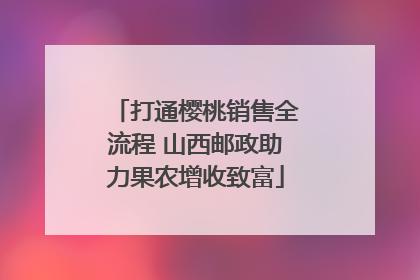 打通樱桃销售全流程 山西邮政助力果农增收致富