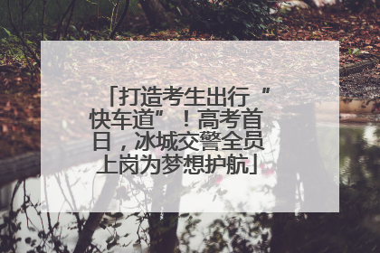 打造考生出行“快车道”！高考首日，冰城交警全员上岗为梦想护航