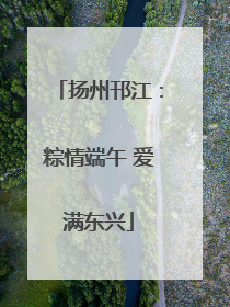 扬州邗江：粽情端午 爱满东兴