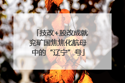 技改+股改成就兖矿国焦焦化航母中的“辽宁”号