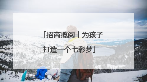 招商揽阅丨为孩子打造一个七彩梦