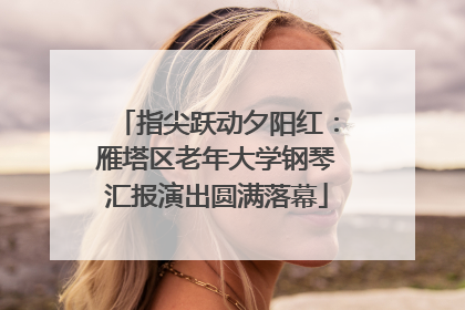 指尖跃动夕阳红：雁塔区老年大学钢琴汇报演出圆满落幕