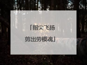 指尖飞扬 剪出劳模魂