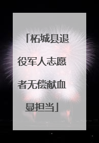 柘城县退役军人志愿者无偿献血显担当