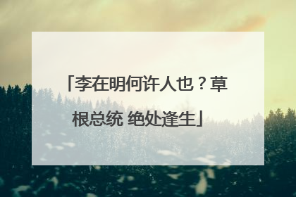 李在明何许人也？草根总统 绝处逢生