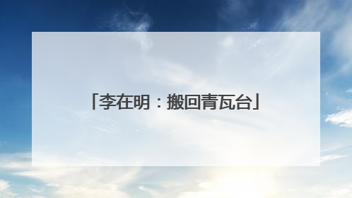 李在明：搬回青瓦台