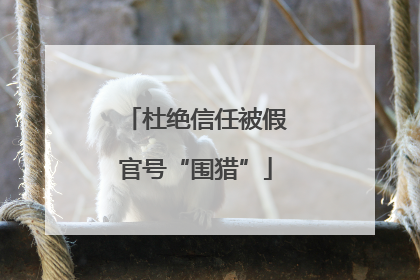 杜绝信任被假官号“围猎”