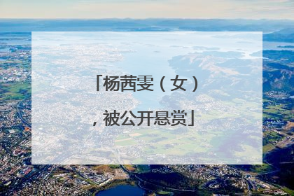 杨茜雯（女），被公开悬赏