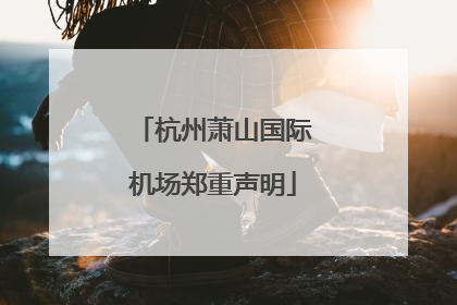 杭州萧山国际机场郑重声明