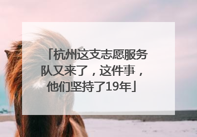 杭州这支志愿服务队又来了，这件事，他们坚持了19年