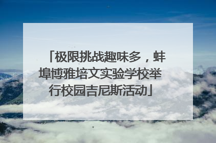 极限挑战趣味多，蚌埠博雅培文实验学校举行校园吉尼斯活动