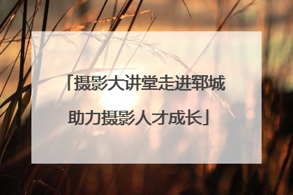 摄影大讲堂走进郓城 助力摄影人才成长