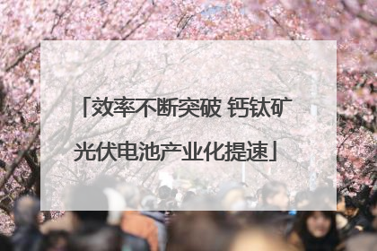 效率不断突破 钙钛矿光伏电池产业化提速