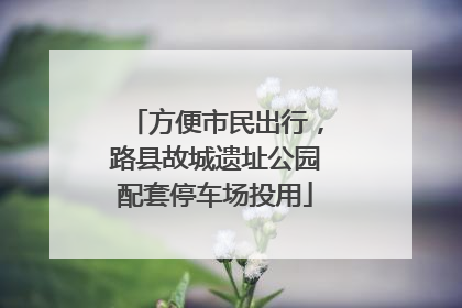 方便市民出行，路县故城遗址公园配套停车场投用