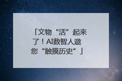 文物“活”起来了！AI数智人邀您“触摸历史”