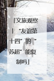 文旅观察丨“友谊第十四”的“苏超”能复制吗
