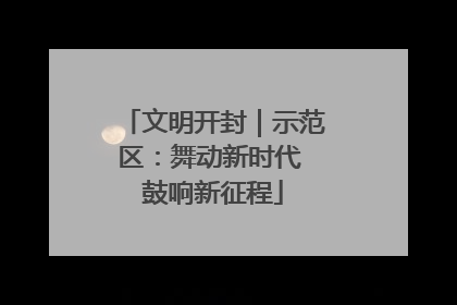 文明开封｜示范区：舞动新时代 鼓响新征程