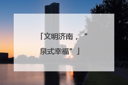 文明济南，“泉式幸福”