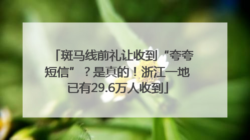 斑马线前礼让收到“夸夸短信”？是真的！浙江一地已有29.6万人收到