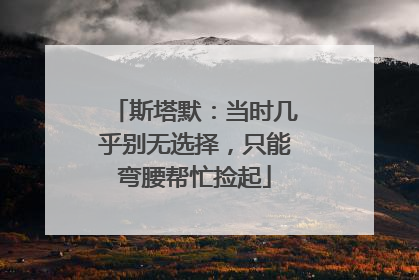 斯塔默：当时几乎别无选择，只能弯腰帮忙捡起