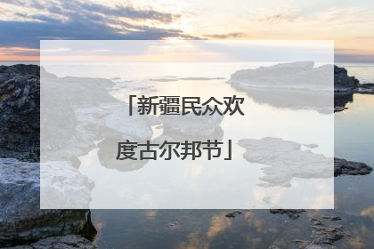 新疆民众欢度古尔邦节
