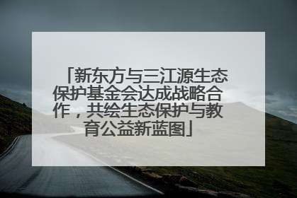 新东方与三江源生态保护基金会达成战略合作，共绘生态保护与教育公益新蓝图