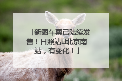 新图车票已陆续发售！日照站⇌北京南站，有变化！