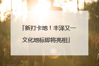 新打卡地！丰泽又一文化地标即将亮相