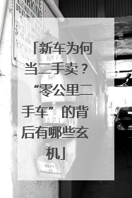 新车为何当二手卖？“零公里二手车”的背后有哪些玄机