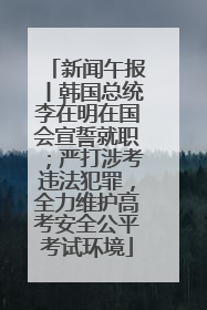 新闻午报丨韩国总统李在明在国会宣誓就职；严打涉考违法犯罪，全力维护高考安全公平考试环境