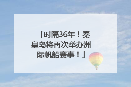 时隔36年！秦皇岛将再次举办洲际帆船赛事！