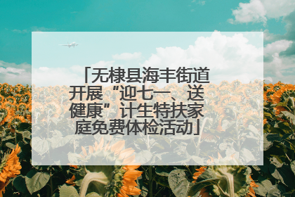 无棣县海丰街道开展“迎七一、送健康”计生特扶家庭免费体检活动