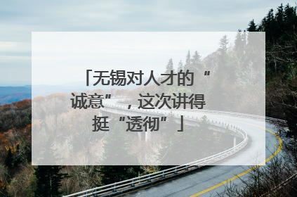 无锡对人才的“诚意”，这次讲得挺“透彻”