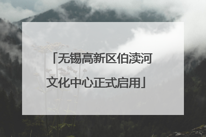 无锡高新区伯渎河文化中心正式启用
