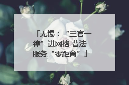 无锡：“三官一律”进网格 普法服务“零距离”