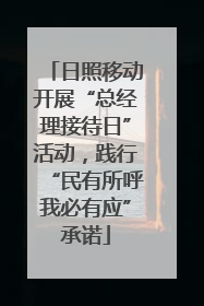 日照移动开展“总经理接待日”活动，践行“民有所呼我必有应”承诺