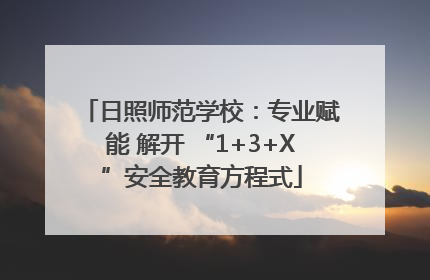 日照师范学校：专业赋能 解开 “1+3+X”安全教育方程式