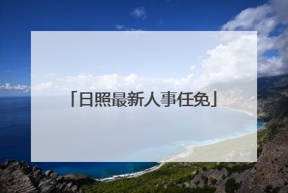 日照最新人事任免