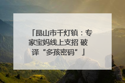 昆山市千灯镇：专家宝妈线上支招 破译“多孩密码”