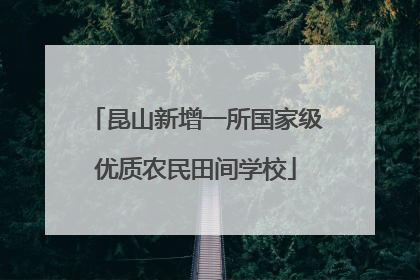 昆山新增一所国家级优质农民田间学校